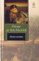 Бальзак О. де: Лилия долины