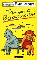 Вильмонт Е. Н.: Танцы с Варежкой