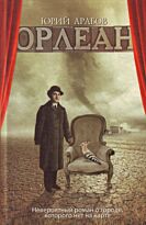 Арабов Ю.Н.: Орлеан