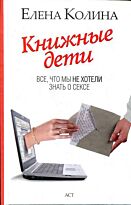 Колина Е.: Книжные дети. Все,что мы не хотели