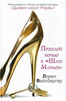 Вайсбергер Л.: Прошлой ночью в "Шато Мармон"
