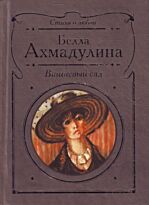 Ахмадулина Б.: Вишневый сад