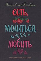 Гилберт Э.: Есть, молиться, любить