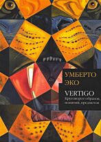 Эко У.: VERTIGO. Круговорот образов, понятий, предметов. Твердый переплет