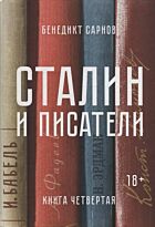 Сарнов Б.: Сталин и писатели. Книга четвертая