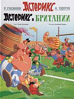 Госинни Р.: Астерикс в Британии