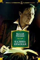 Шукшин В. М.: Калина красная