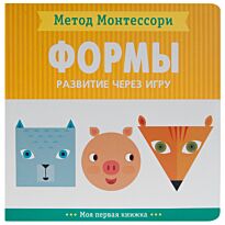 Метод Монтесcори. Развитие через игру. Формы. Моя первая книжка
