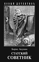Акунин Б.: Статский советник