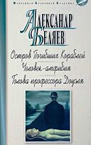 Беляев А. Р.: Остров Погибших Кораблей. Человек-амфибия. Голова профессора Доуэля. Фантастика