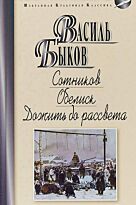 Быков В. В.: Сотников. Обелиск. Дожить до рассвета. Избранная культовая классика