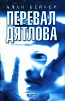 Бейкер А.: Перевал Дятлова