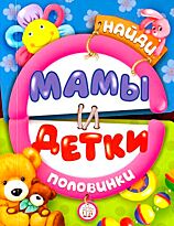 Найди половинки. Мамы и детки
