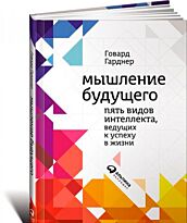 Гарднер Г.: Мышление будущего. Пять стратегий, ведущих к успеху в жизни
