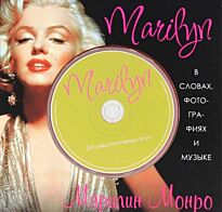 Эванс Р.: Marilyn. В словах, фотографиях и музыке (+ CD)