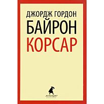 Байрон Дж. Г.: Корсар