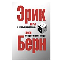 Берн Э.: Игры, в которые играют люди. Люди, которые играют в игры
