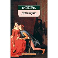 Боккаччо Дж.: Декамерон (Азбука-Классика)