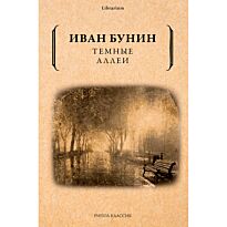 Бунин И. А.: Темные аллеи. Librarium