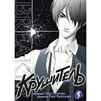 Чон Гыкчин: Крушитель. Том 5