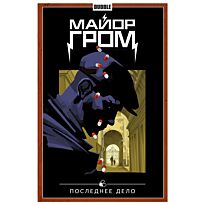 Габрелянов А., Котков Р.: Майор Гром. Т. 8. Последнее дело