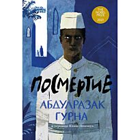 Гурна А.: Посмертие