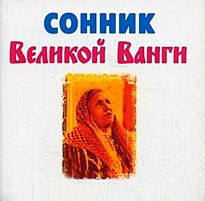 Гурьянова Л. С.: Сонник великой Ванги