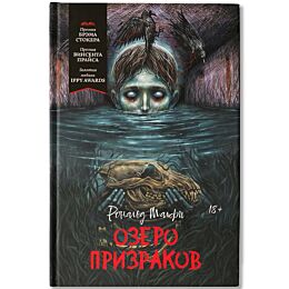 Малфи Р.: Озеро призраков