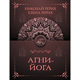 Рерих Е. И., Рерих Н. К.: Агни-йога