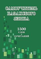 Самоучитель казахского языка
