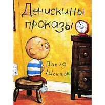 Шеннон Д.: Денискины проказы