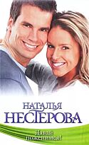 Нестерова Наталья: Давай поженимся!