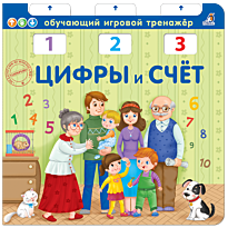 Цифры и счет