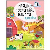 Найди, посчитай, наклей. В деревне