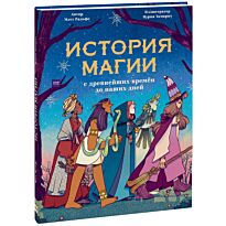 Ральфс М.: История магии c древнейших времен и до наших дней (илл. Н. Тамарит)