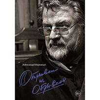 Ширвиндт А.: Отрывки из обрывков