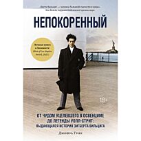 Грин Джошуа: Непокоренный: От чудом уцелевшего в Освенциме до легенды Уолл-стрит: выдающаяся история Зигберта Вильцига