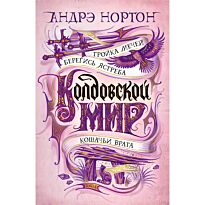 Нортон А.: Колдовской мир: Тройка мечей. Берегись ястреба. Кошачьи врата