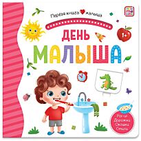 Первая книга малыша. День малыша