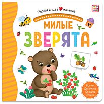 Первая книга малыша. Милые зверята