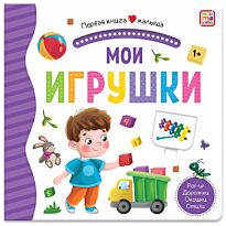 Первая книга малыша. Мои игрушки