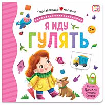 Первая книга малыша. Я иду гулять