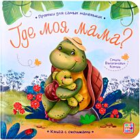 Прятки для самых маленьких. Где моя мама?