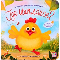 Прятки для самых маленьких. Где спрятался цыпленок?