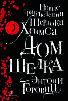 Горовиц Э.: Дом шелка. Новые приключения Шерлока Холмса