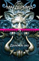 Макдермид В.: Далекое эхо (мягк.обл.)