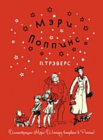 Трэверс П.: Мэри Поппинс (илл. М. Шепард)
