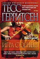 Герритсен Т.: Игра с огнем
