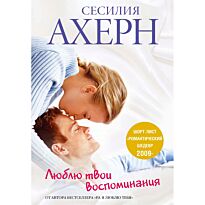 Ахерн С.: Люблю твои воспоминания