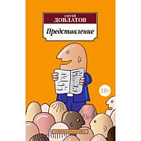 Довлатов С.: Представление (Азбука-Классика)